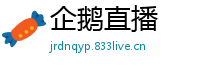 企鹅直播